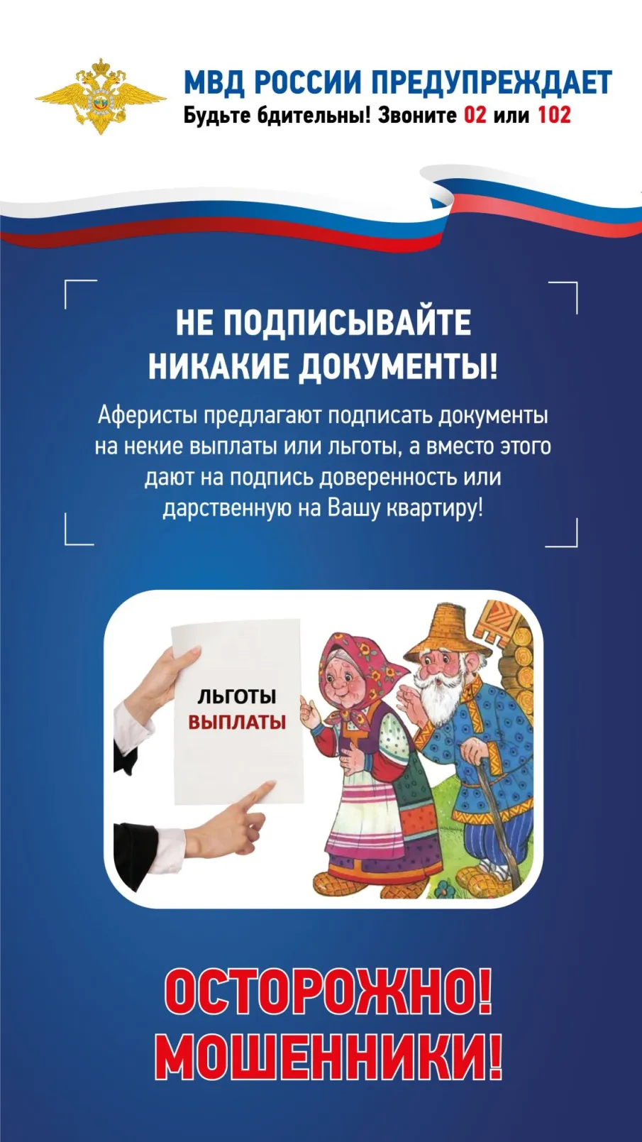 Осторожно! Мошенники!